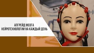 Какие нейротехнологии готовы к использованию сейчас