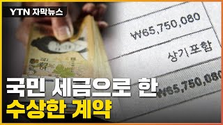 [자막뉴스] 국비 지원받은 회사, 알고 보니...세금 쓰인 수상한 계약 / YTN