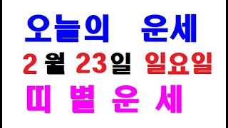 오늘의 운세 2월 23일 일요일 띠별운세 [ 내일의 운세 ]