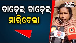 ଆଉ ଗୋଟେ ବାହା ହେବାପାଇଁ ମାରିଦେଲା! ମୁଁ ଧରିଲି ପେଲିଦେଲା ଯେ ମୋ ଦାନ୍ତ ଭାଙ୍ଗିଯାଇଛି, Odisha News