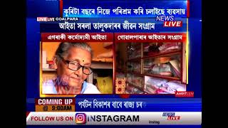 গোৱালপাৰাৰ আগিয়াৰ ৮০ বছৰীয়া কৰ্মোদ্যমী আইতা সৰলা তালুকদাৰে সুন্দৰকৈ চলাই গৈছে নিজৰ ব্যৱসায়