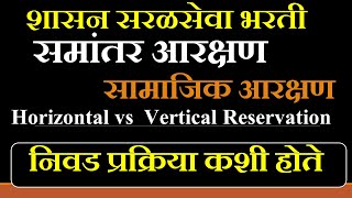 समांतर आरक्षण  व सामाजिक आरक्षण नुसार निवड कशी होते | HORIZONATAL RESERVATION ,VERTICAL RESERVATION