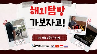 [해외탐방, 가보자고!] 1. MH 무한GY상사 | 2024 GYBM 17th