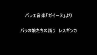 バレエ音楽「ガイーヌ」より②