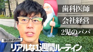 仕事も家庭も遊びも本気な歯科医師の1週間【10/21-10/27】