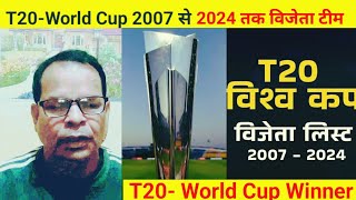 T20 World Cup Winner \u0026 Runner  2007 से 2024 तक विजेता टीम | T20 world cup winner ||-