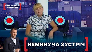 НЕМИНУЧА ЗУСТРІЧ. Стосується кожного. Ефір від 11.11.2021