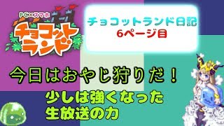 親父倒すぞー！チョコットランド日記6ページ目