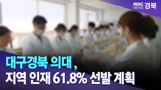 대구경북 의대 , 지역 인재 61.8% 선발 계획 / 안동MBC