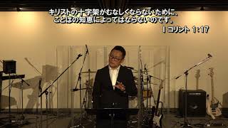 2024年9月29日 WorshipMEBIG Ⅰコリント1:17 内越努師