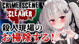 【 Crime Scene Cleaner 】ドジっ子メイドによる殺人現場お掃除！【 領国つかさ / すぺしゃりて 】