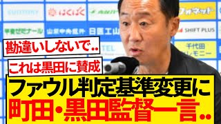 町田ゼルビア黒田監督、Jリーグのファウル判定基準変更に大喜びキター！！wwwww