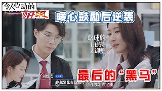 《💰令人心动的offer S2》詹秋怡实名羡慕刘煜成的自信，刘煜成暖心鼓励詹秋怡：你是最棒的！