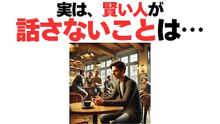 【雑学】賢い人が実は話さないことの特徴とその理由