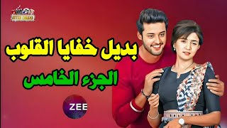 مفاجأه بديل الجزء الخامس المسلسل الهندى خفايا القلوب على قناة زى الوان zee alwan