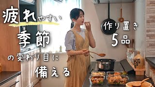 《疲労回復》季節の変わり目や連休明けの疲れやすい時に食べたい、疲労回復食材で作る作り置き５品。