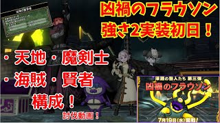 【ドラクエ10】凶禍のフラウソン強さ2 天地・魔剣士・海賊・賢者構成 実装初日 初討伐！ ※配信切り抜き