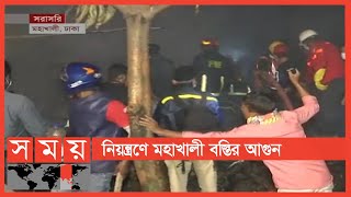 পুড়ে গেছে প্রায় ৩শ' দোকান ও বস্তি ঘর | মহাখালীর সাততলা বস্তিতে অগ্নিকাণ্ড | Dhaka News | Somoy TV