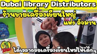 EP36 ชมร้านเครื่องเขียนใหญ่ ที่อัจมาน Dubai Library Distributors