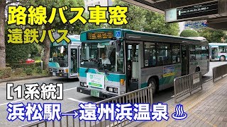 遠鉄バス 車窓［1系統］浜松駅→遠州浜温泉