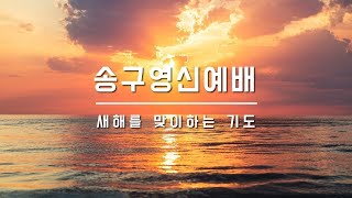 2020년-2021년 송구영신예배