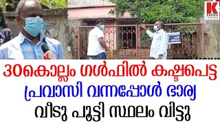 പ്രവാസി ഭർത്താവ് വന്നപ്പോൾ ഭാര്യ വീട് പൂട്ടി, കിടക്കാൻ ഇടമില്ലാതെ