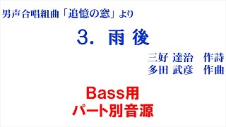 3. 雨後 Bass パート別音源～組曲「追憶の窓」より～（歌詞つき）