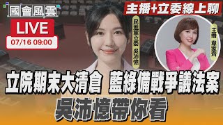 【LIVE主播+立委線上聊】立院期末大清倉 藍綠備戰爭議法案 吳沛憶帶你看｜TVBS新聞