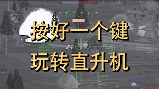 鲲鹏驹战争雷霆第一百一十七期：直升机系列（四）之视角稳定与导弹锁定