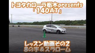 トヨタカローラ栃木presents 140ATレッスン動画その２