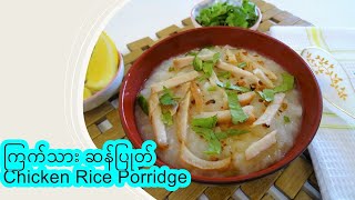 ကြက်သား ဆန်ပြုတ် [Eng-Sub] Chicken Rice Porridge