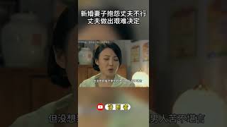 新婚妻子抱怨丈夫不行，丈夫做出艰难决定 #影视解说 #大陆剧 #中国电视剧