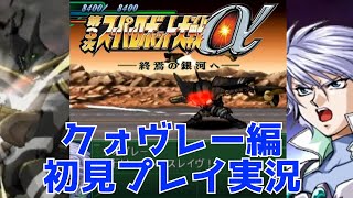 【PS2】第3次スパロボα 初見プレイ実況　第5枠【クォヴレー編】