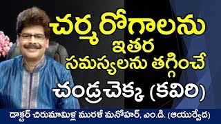 చర్మరోగాలతో సహా అనేక ఇతర వ్యాధులను తగ్గించే కవిరి (చండ్రచెక్క). Medicinal properties of Catechu