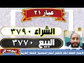 توقعات اسعار الذهب اليوم فى مصر عيار 21 سعر الدهب عيار ٢١ اليوم السبت 11 1 2025 في مصر شعبه الذهب