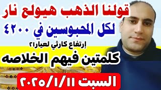 توقعات اسعار الذهب اليوم فى مصر عيار 21 / سعر الدهب عيار ٢١ اليوم السبت 11-1-2025 في مصر شعبه الذهب