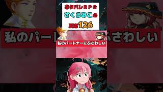 ネタバレＲＰＧさくらみこの反応126(126話)#shorts【ホロライブ/さくらみこ】ホロスコープ【ホロライブ切り抜きCH】 #ホロスコープ#みこち