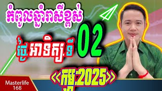 ❤️កំពូលឆ្នាំរាសីខ្ពស់ នៅថ្ងៃទី 02 February 2025 ឆ្នំាថោះ រោង ម្សាញ់ ​ រកា ច កុរ ត្រៀមទទួលលាភជ័យ