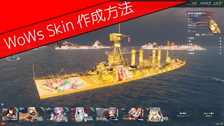 【World_of_Warships】ShipSkin(艦スキン)の作成方法