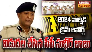 2024 వార్షిక క్రైమ్ రిపోర్ట్ విడుదల చేసిన సీపీ సుధీర్ బాబు | Rachakonda CP 2024 crime report release