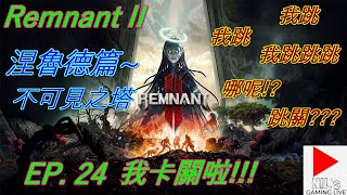 《Remnant II》EP.24 涅魯德篇-不可見之塔~我卡關啦!!! |【NIL的遊戲實況】