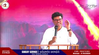 19-01-2025 | SUNDAY SERVICE  | HOLY GOSPEL CHURCH |ఆదివారం ఆరాధన | Pastor D N RAJU