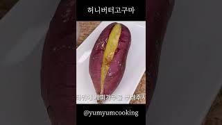 고구마가 10배 맛있어지는 허니버터고구마