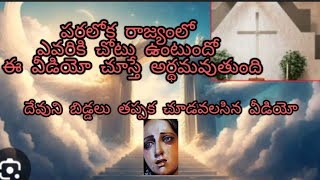 పరలోక రాజ్యం గురించి దేవుడి మాట#video#♥️🌷jesues speck about paralokarajyam