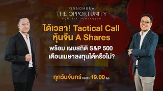 THE OPPORTUNITY - “ได้เวลา! Tactical Call หุ้นจีน A Shares”