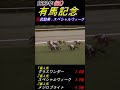 【武豊の有馬記念2着回数がヤバイ！歴代断トツ１位！】何回か分かりますか？馬名も分かりますか？･･1分ショート動画にギュギュっと無理矢理つめこみ！ 新しい順で 武豊 有馬記念