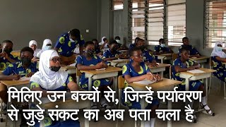 मिलिए उन बच्चों से, जिन्हें पर्यावरण से जुड़े संकट का अब पता चला है