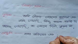 নৌকা ভ্রমণ বাংলা রচনা/একটি ভ্রমণের অভিজ্ঞতা বাংলা রচনা/নৌকা ভ্রমণ/অনুচ্ছেদ নৌকা ভ্রমণ/nouka vromon