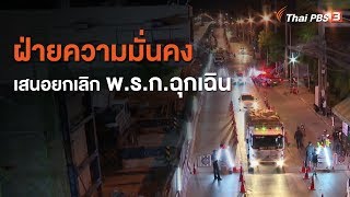 ฝ่ายความมั่นคงเสนอยกเลิก พ.ร.ก.ฉุกเฉิน (22 มิ.ย. 63)