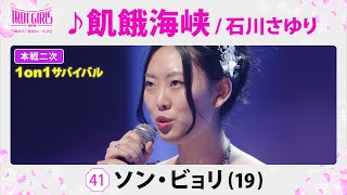 本戦２次１on１サバイバル_ソン・ビョリ_♪飢餓海峡/石川さゆり【トロット・ガールズ・ジャパン】毎週金曜18:00〜WOWOW・ABEMAで無料放送\u0026配信